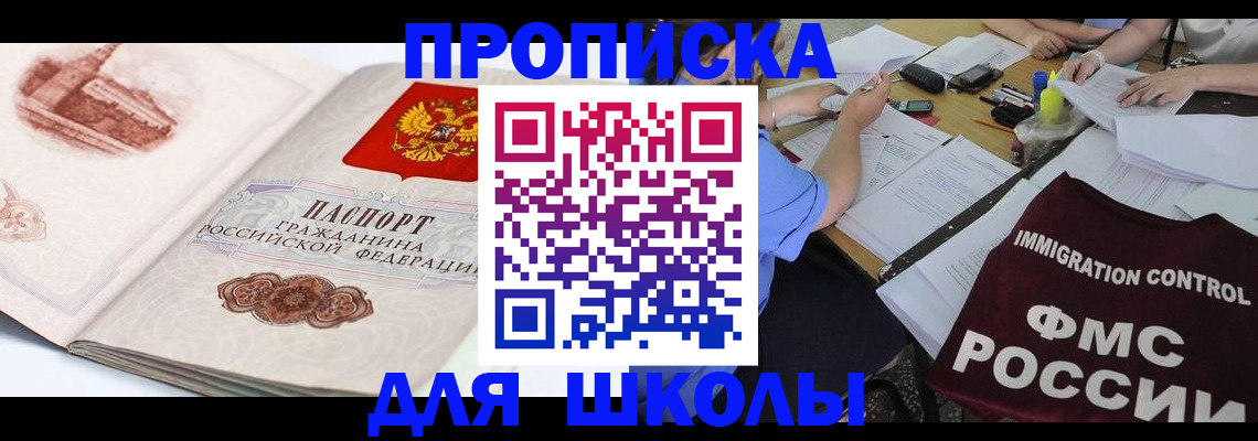 временная регистрация для школы в Таре